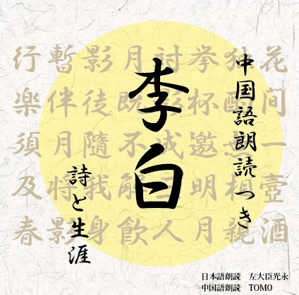 中国語朗読つき　李白　詩と生涯