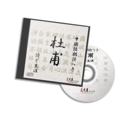 中国語朗読つき　杜甫　詩と生涯