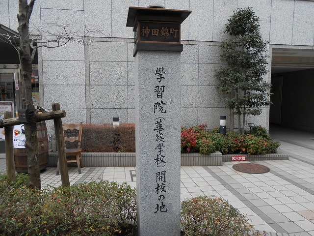 神田錦町　学習院(華族学校)開校の地の碑