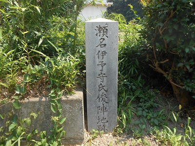 瀬名陣所跡の碑